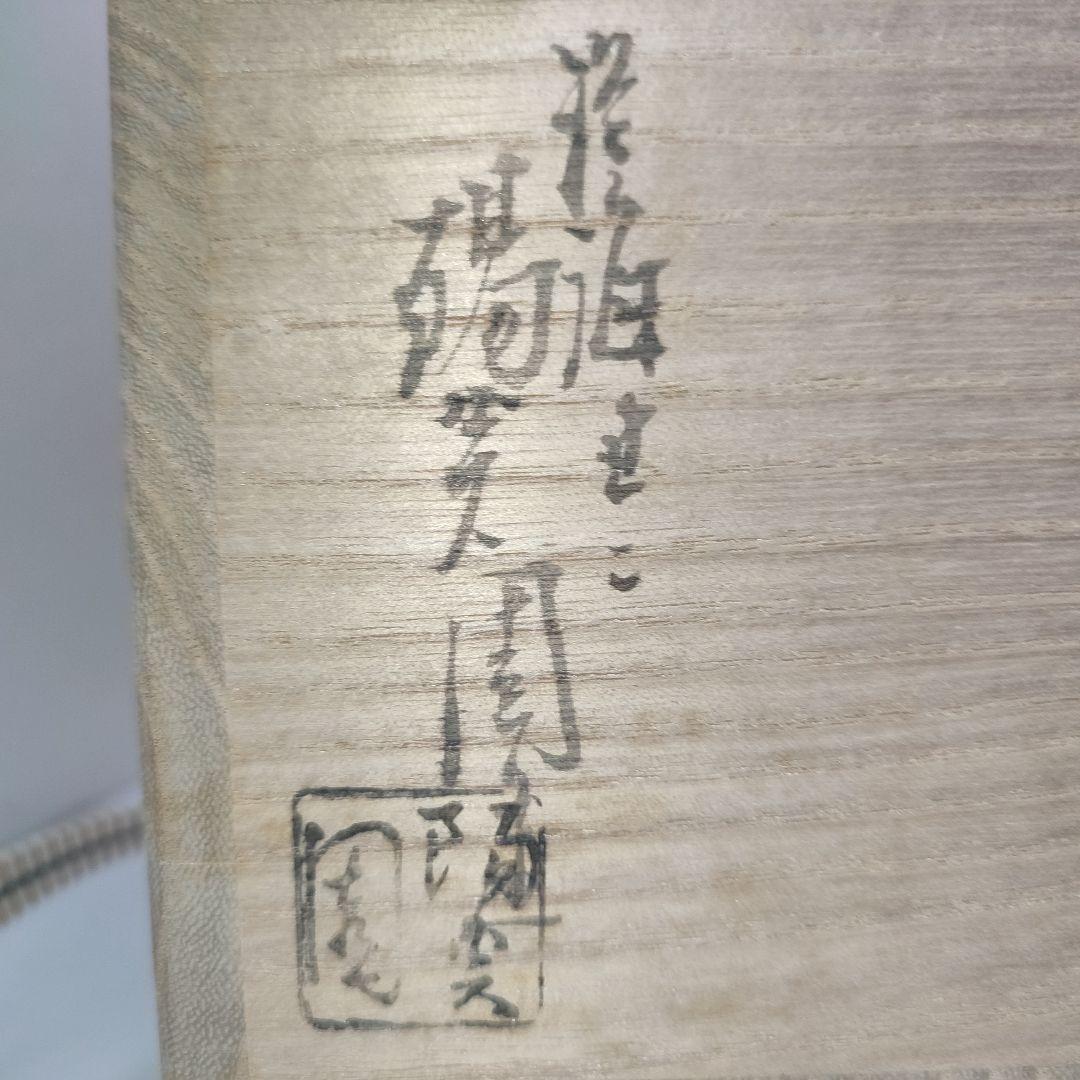 茶碗膳所焼岩崎新定而妙斎筆