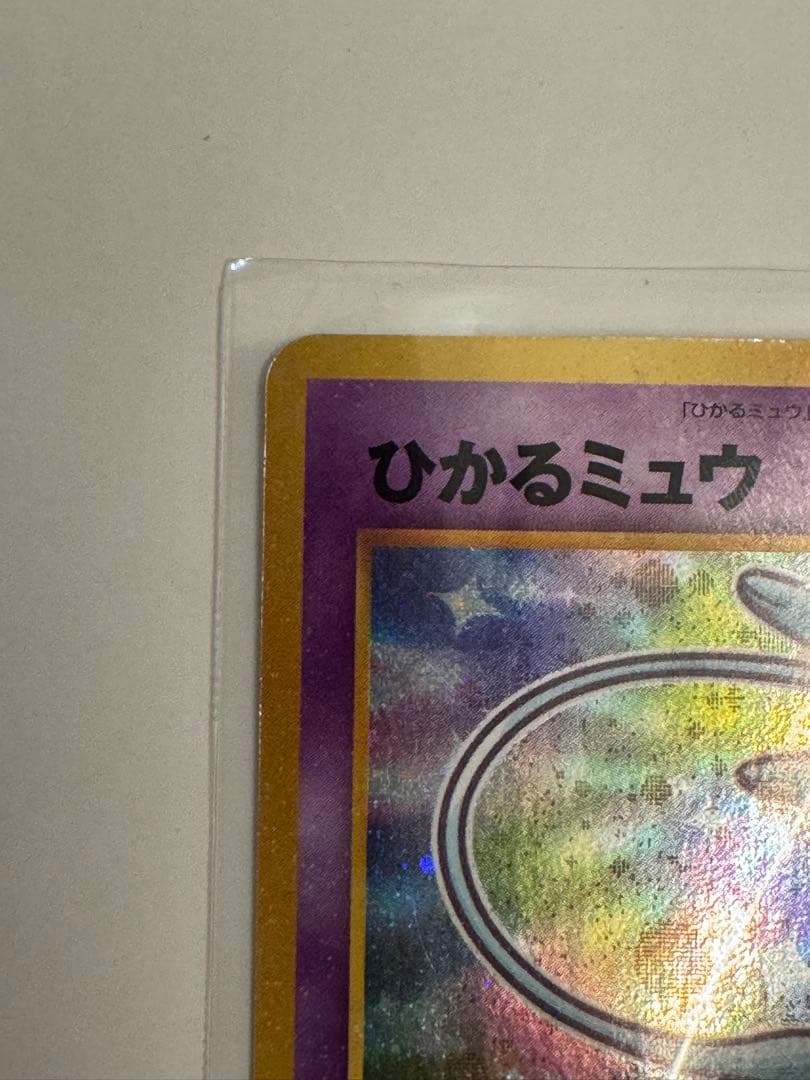 旧裏 ひかるミュウ コロコロコミック限定 プロモ ポケモンカード