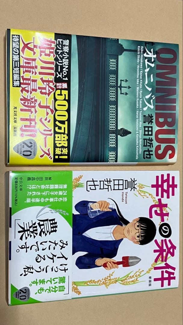 誉田哲也 文庫本2冊セット “オムニバス”“幸せの条件” - メルカリ