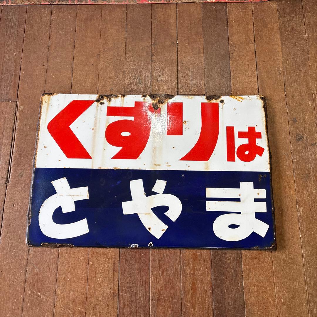 昭和レトロ レトロ看板 ホーロー看板 くすりはとやま