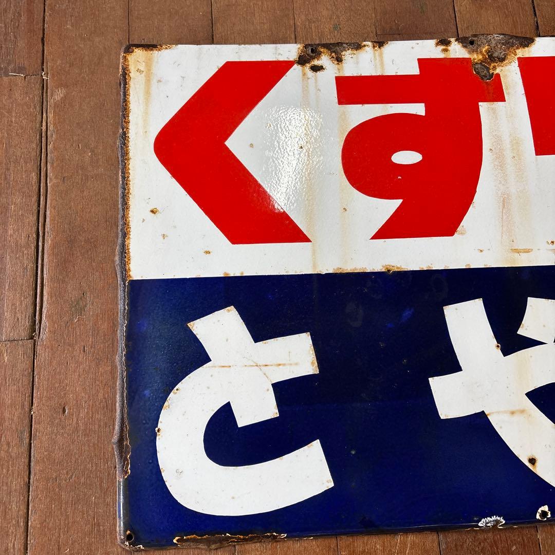 昭和レトロ レトロ看板 ホーロー看板 くすりはとやま