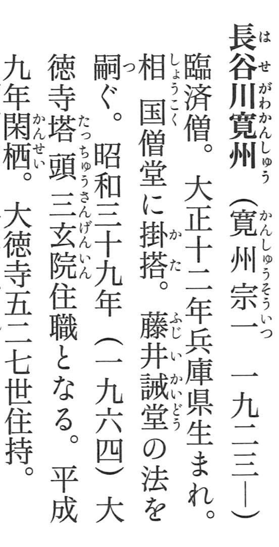 大徳寺527世管長 長谷川寛州自筆書『喫茶去』」掛軸（共箱） - メルカリ