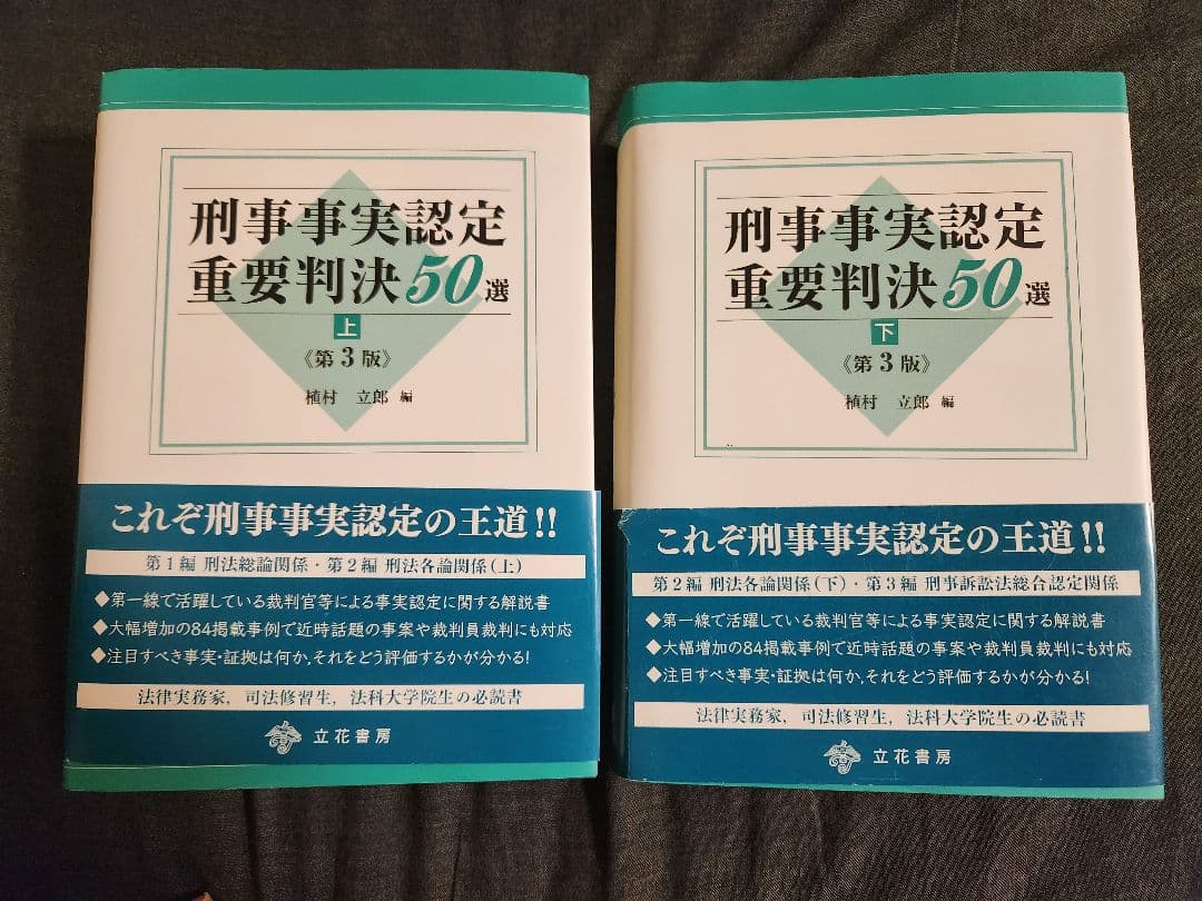 刑事事実認定重要判決50選 上・下 第3版
