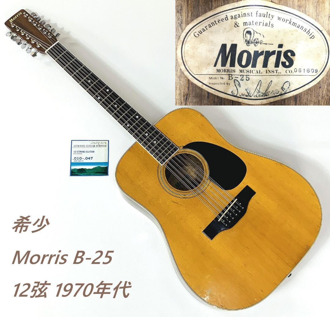 希少 Morris B-25 12弦 アコースティックギター 70年代【整備品】