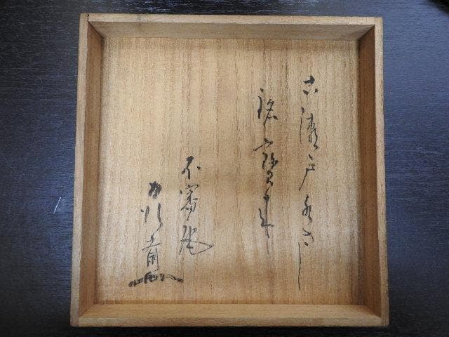 古瀬戸水指　時代箱　箱書きあり　MA468