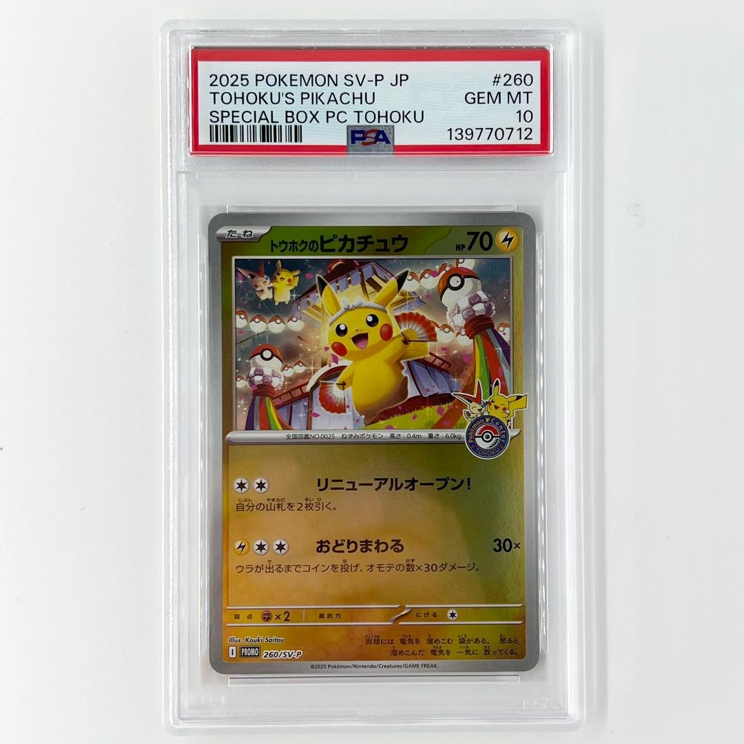 PSA10! トウホクのピカチュウ PROMO 260/sv-p - メルカリ