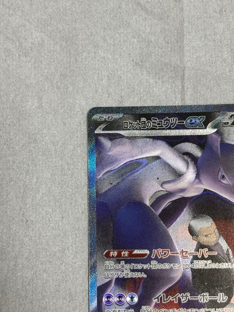 ロケット団のミュウツーEX SAR ✨センタリング良✨