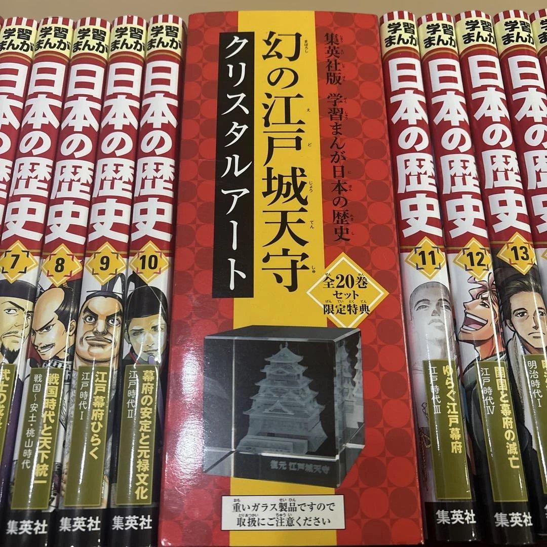 美品】集英社版 学習まんが 日本の歴史 全20巻セット クリスタルアート