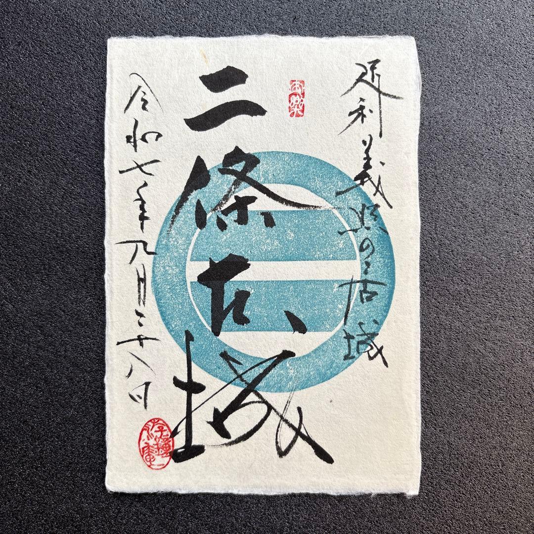 京都【御城印合戦in京都2025】 游鐘庵・海老田蒼雲氏 手書き御