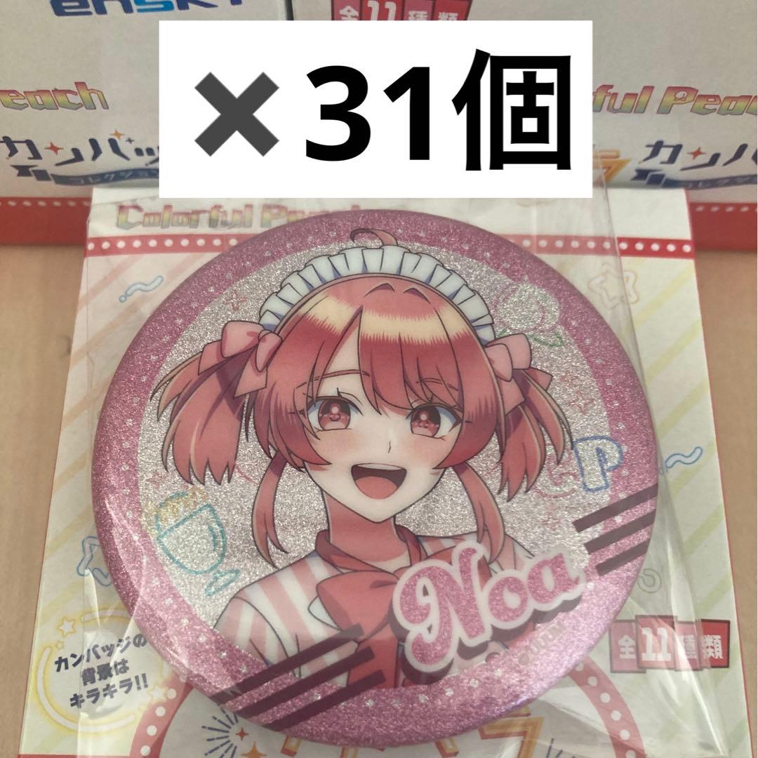 カラフルピーチ のあ ダイナー 缶バッジ 31個セット