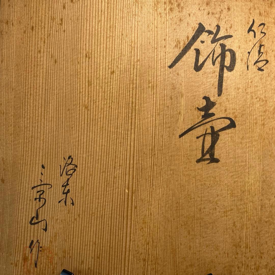 【茶道具】影山造　仁清飾壺（共箱）