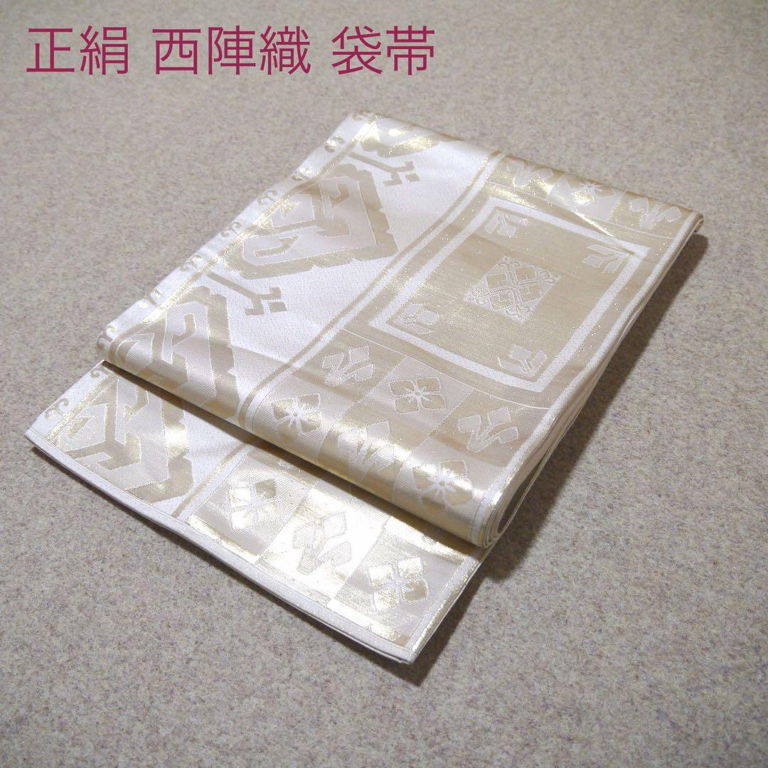必見！早い者勝ち！！ 正絹 中古 西陣織 仕立て上がり袋帯☆857 - メルカリ
