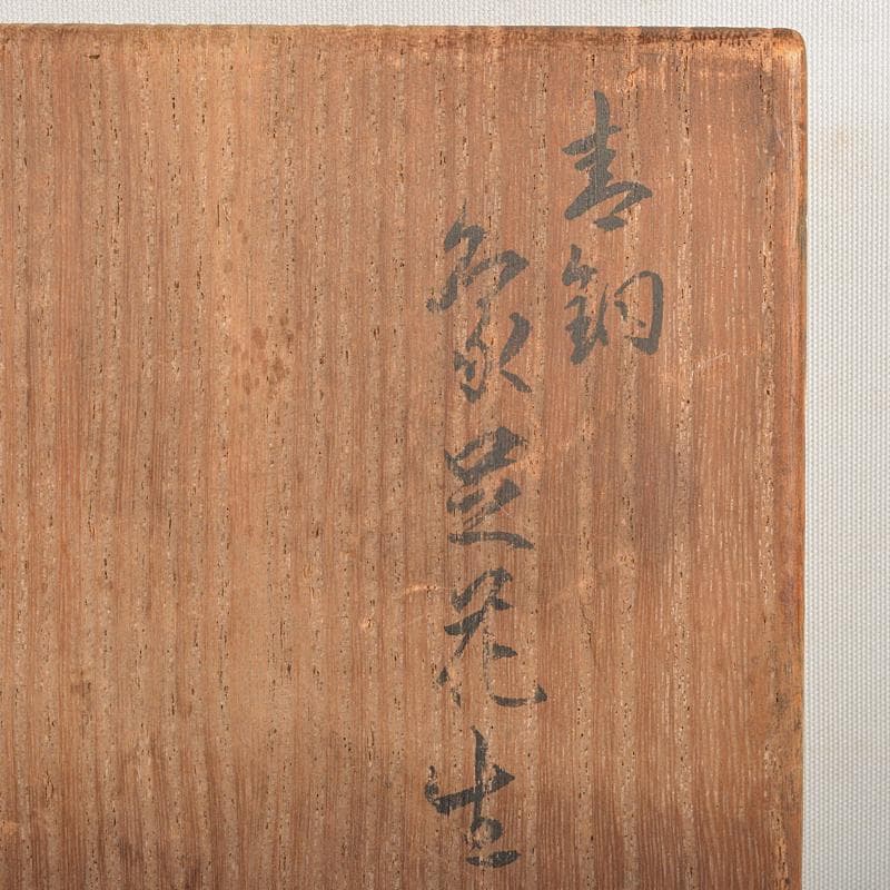 人間国宝　長野垤志作　青銅　象足花生　花瓶　共箱　U　R7307