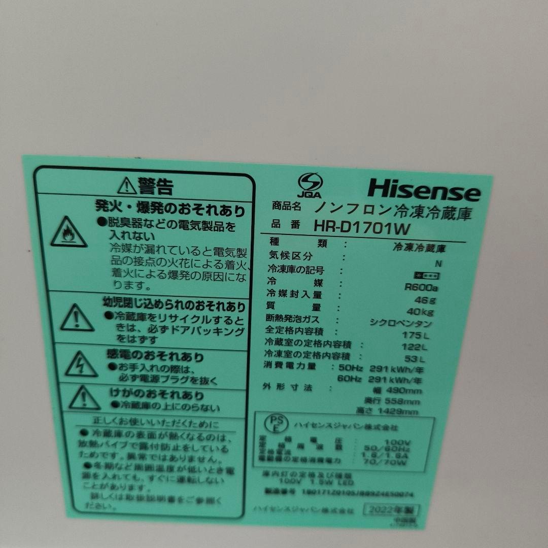 Hisense 冷蔵庫 　冷凍庫　ハイセンス　ホワイト　2022年製　175L