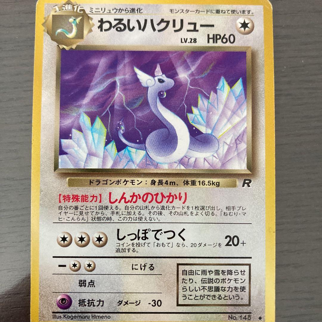 No11 ポケモンカード 初代 旧裏面 旧裏 ハクリュー わるいハクリュー