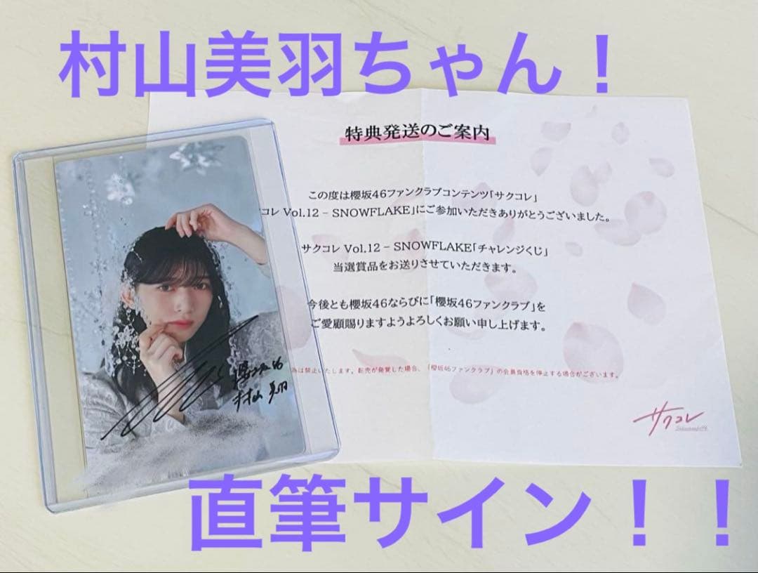当選2名！】櫻坂46 村山美羽サクコレA賞直筆サイン入りサクコレカード