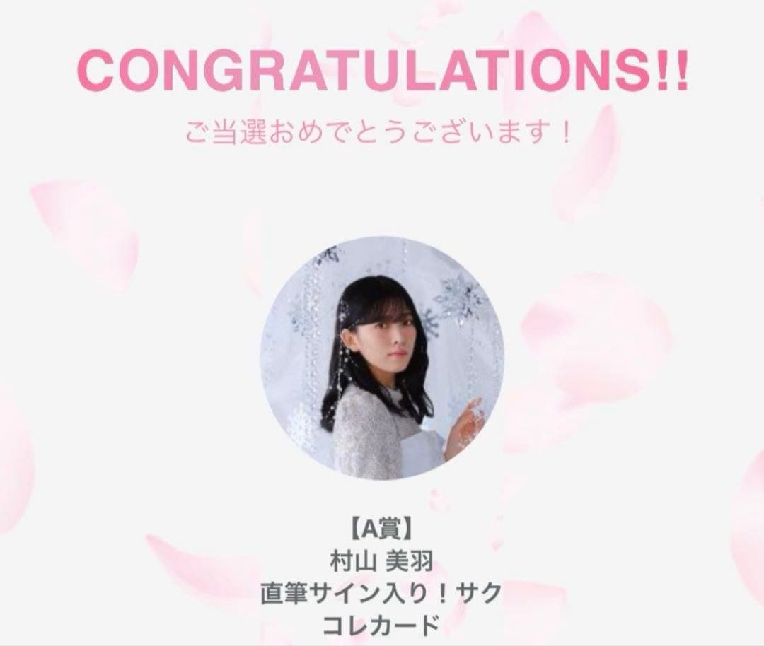 当選2名！】櫻坂46 村山美羽サクコレA賞直筆サイン入りサクコレカード