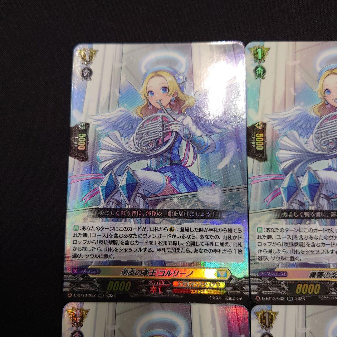 ヴァンガード 勇奏の楽士 コルリーノ RR 4枚 D-BT13