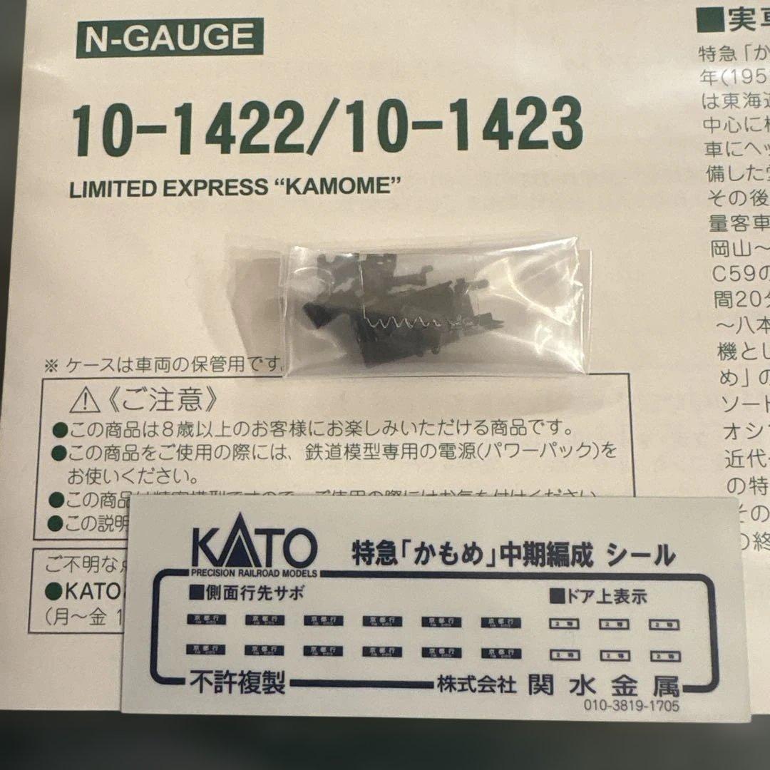 【新同】KATO 10-1422/1423 かもめ中期編成9両フル③付属品未開封