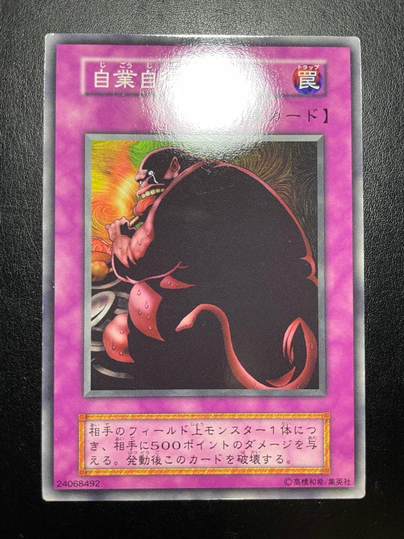 遊戯王 自業自得 初期 ブースター 10311 - メルカリ