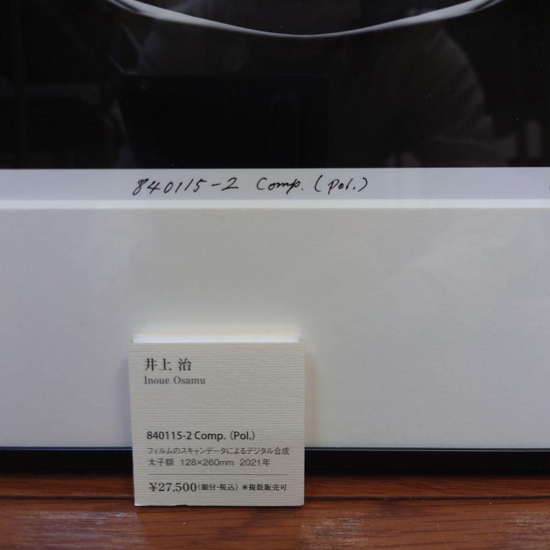 井上治（Osamu Inoue）8401152 フォトアート作品 太子額付き