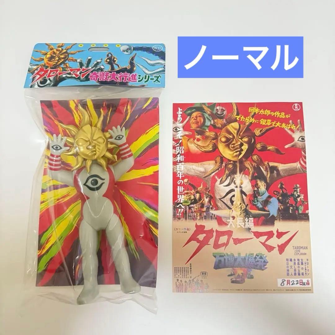 超復刻版タローマンソフビ人形通常カラー岡本太郎鷲野デパート名品展万博