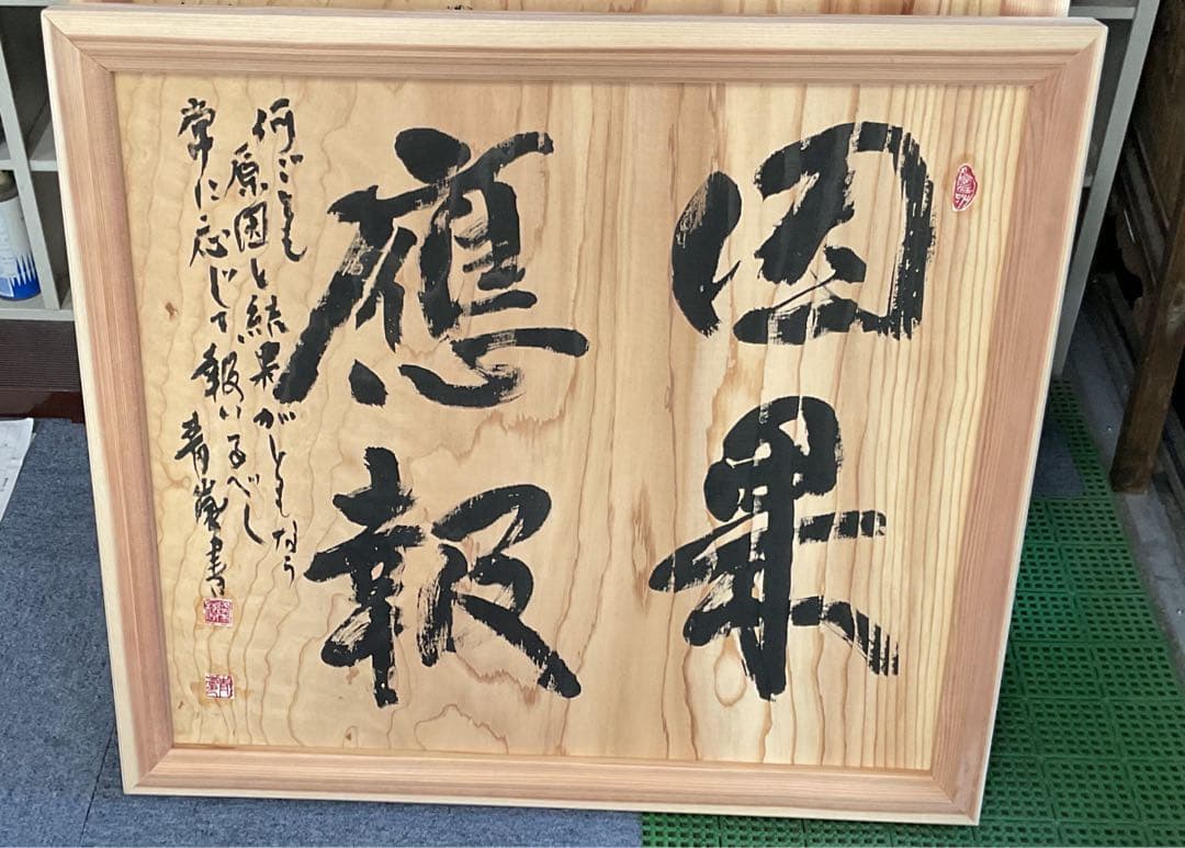 書道作品 木製額縁 大きめ　大谷青嵐先生の作品です。 書道家の大谷青嵐先生の書画展を行っています。 先生が米寿を迎える