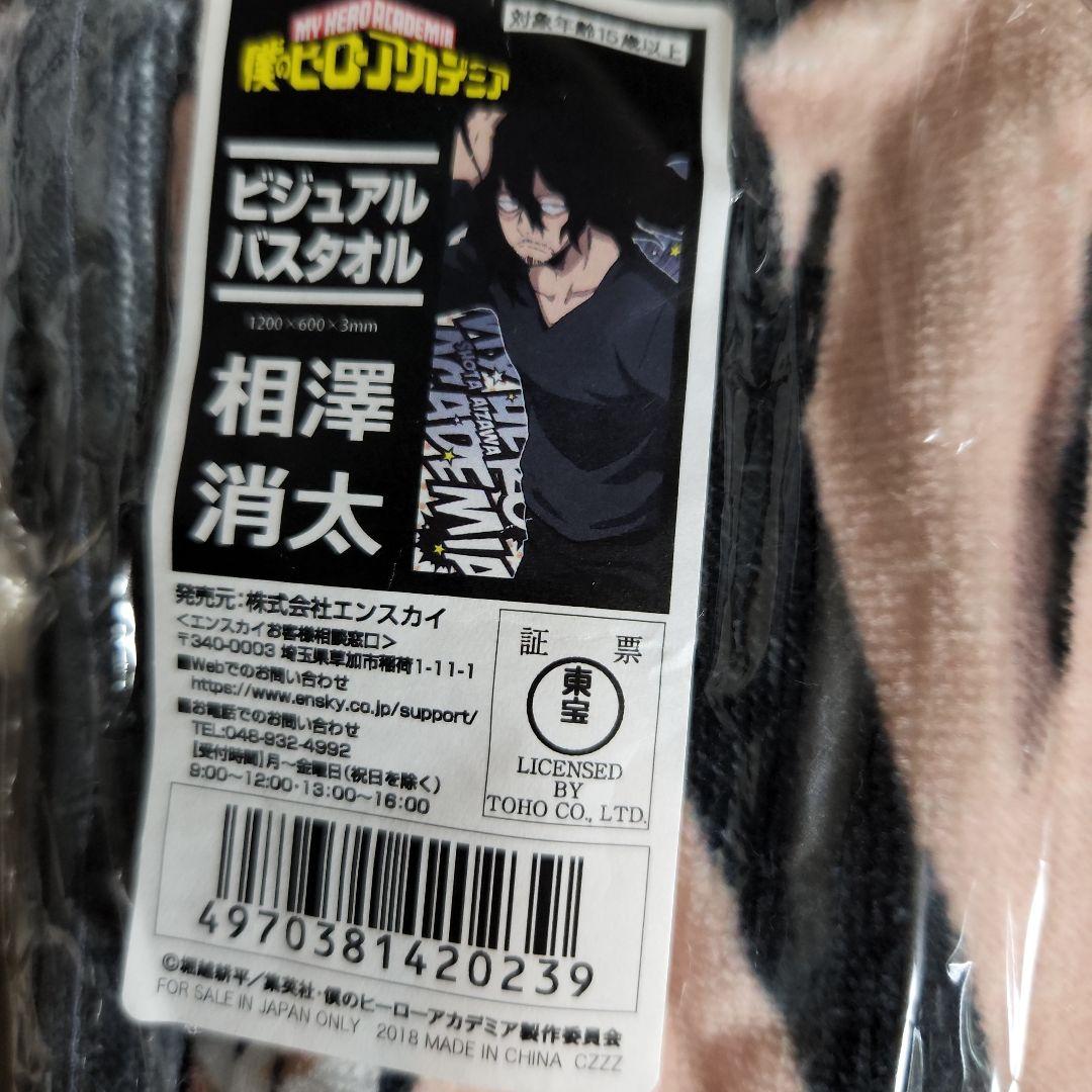 相澤消太　ビジュアルバスタオル　新品未開封　ヒロアカ