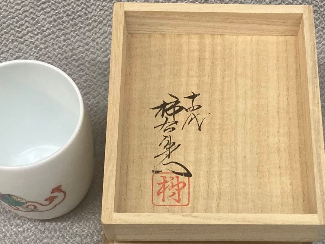 B99b 14代酒井田柿右衛門「錦宝文 湯呑」共箱 茶道具 宝