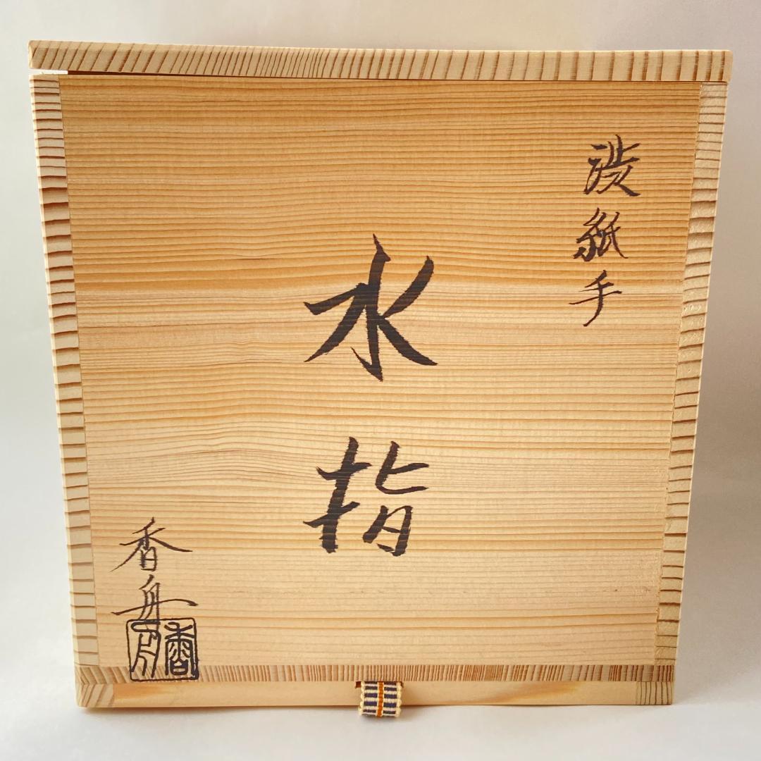 一重口水指 信楽焼 渋紙手 西尾香舟 共箱入 茶道具 茶器 伝統工芸品