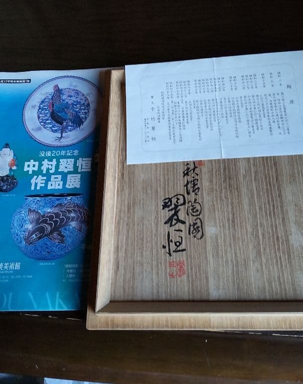 九谷作家中村翠恒 色絵三珍果壺 【釘彫り技法】