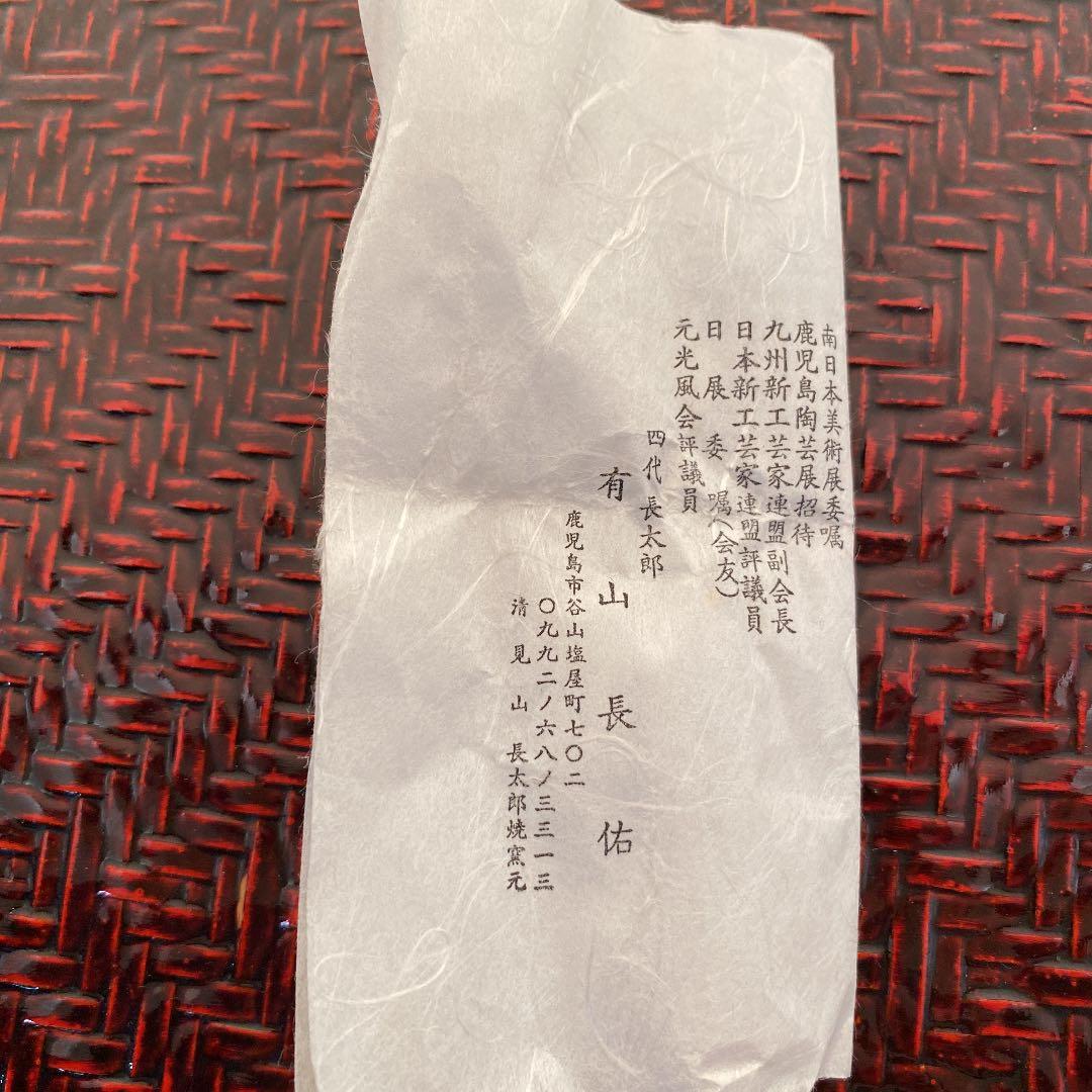 ぐい呑 「有山 長佑」作 N o35 - メルカリ