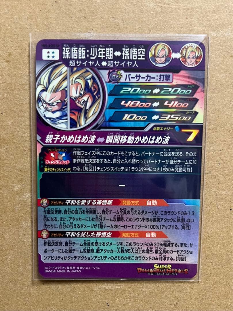 スーパードラゴンボールヒーローズ MM1『ASEC SP：孫悟飯：少年期』未使用