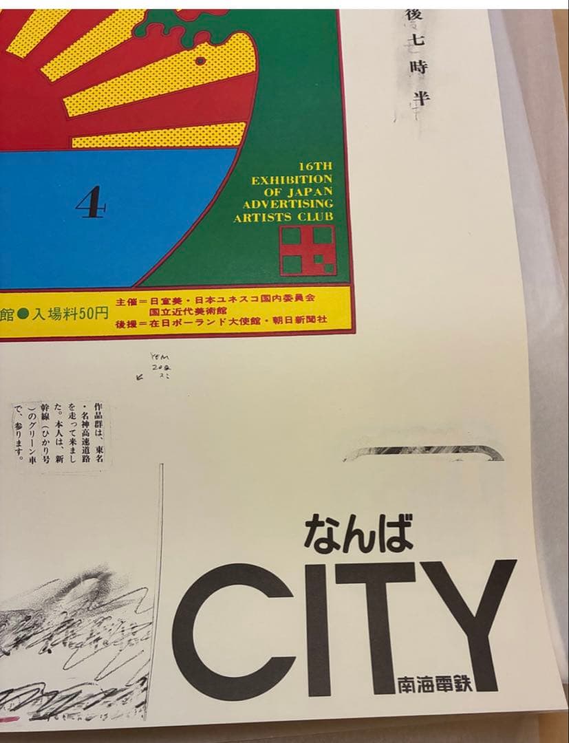 横尾忠則展覧會ポスター★日宣美展デザイン★1980／B1サイズ