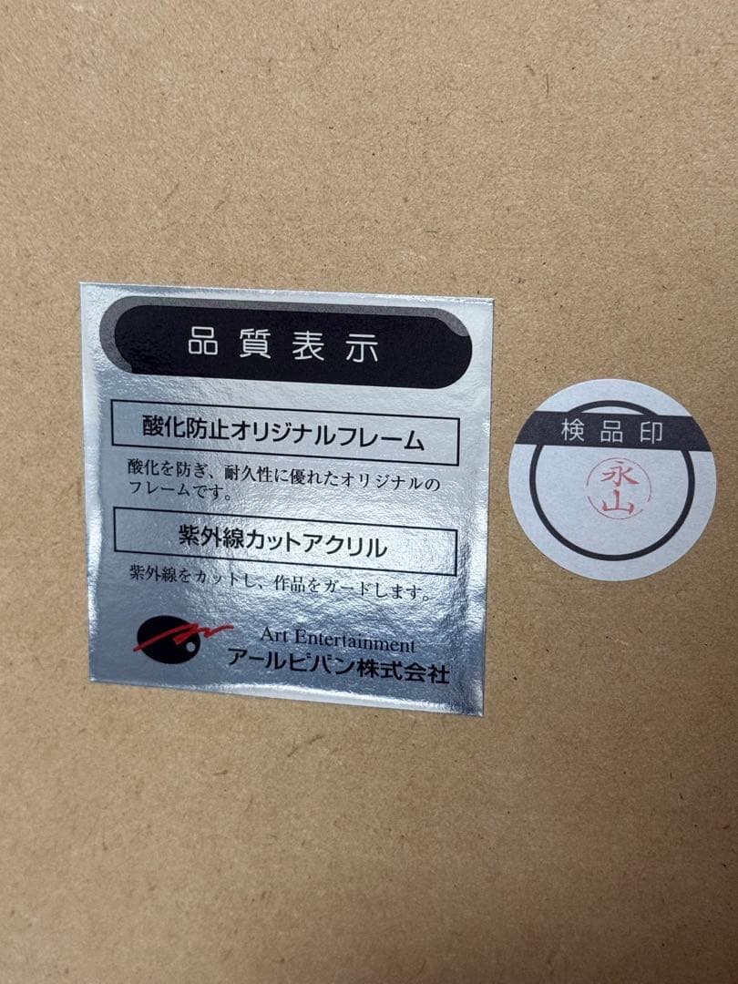 三嶋くろね 版画「8.15HAPPYBALLOON！」31/60 アールビバン