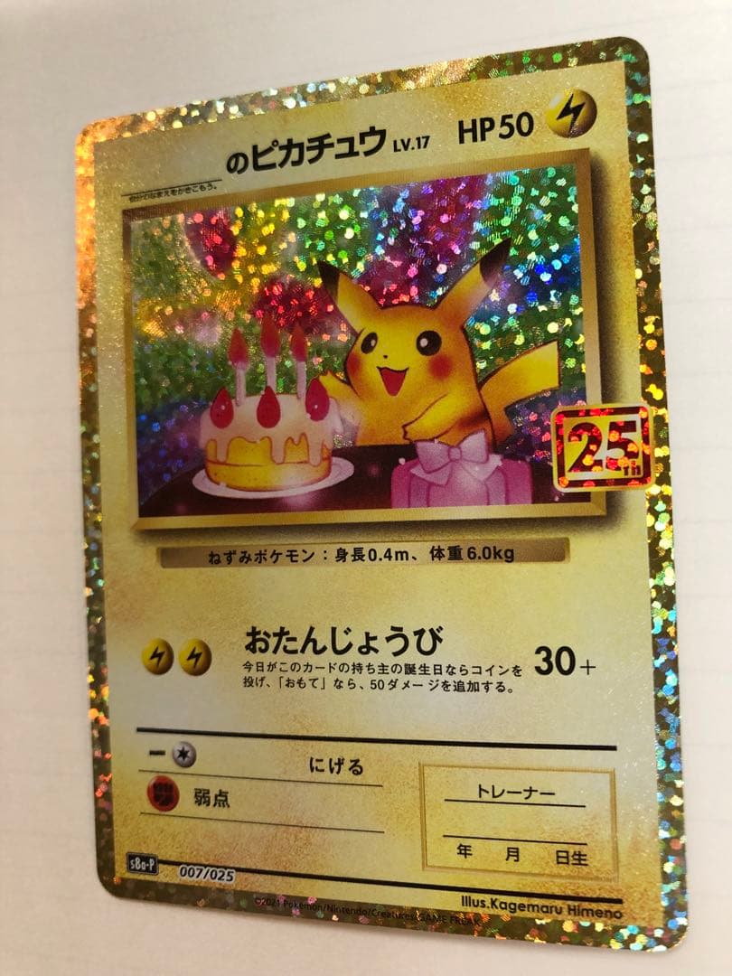 美品 のピカチュウ プロモカードパック 25th ANNIVERSARY