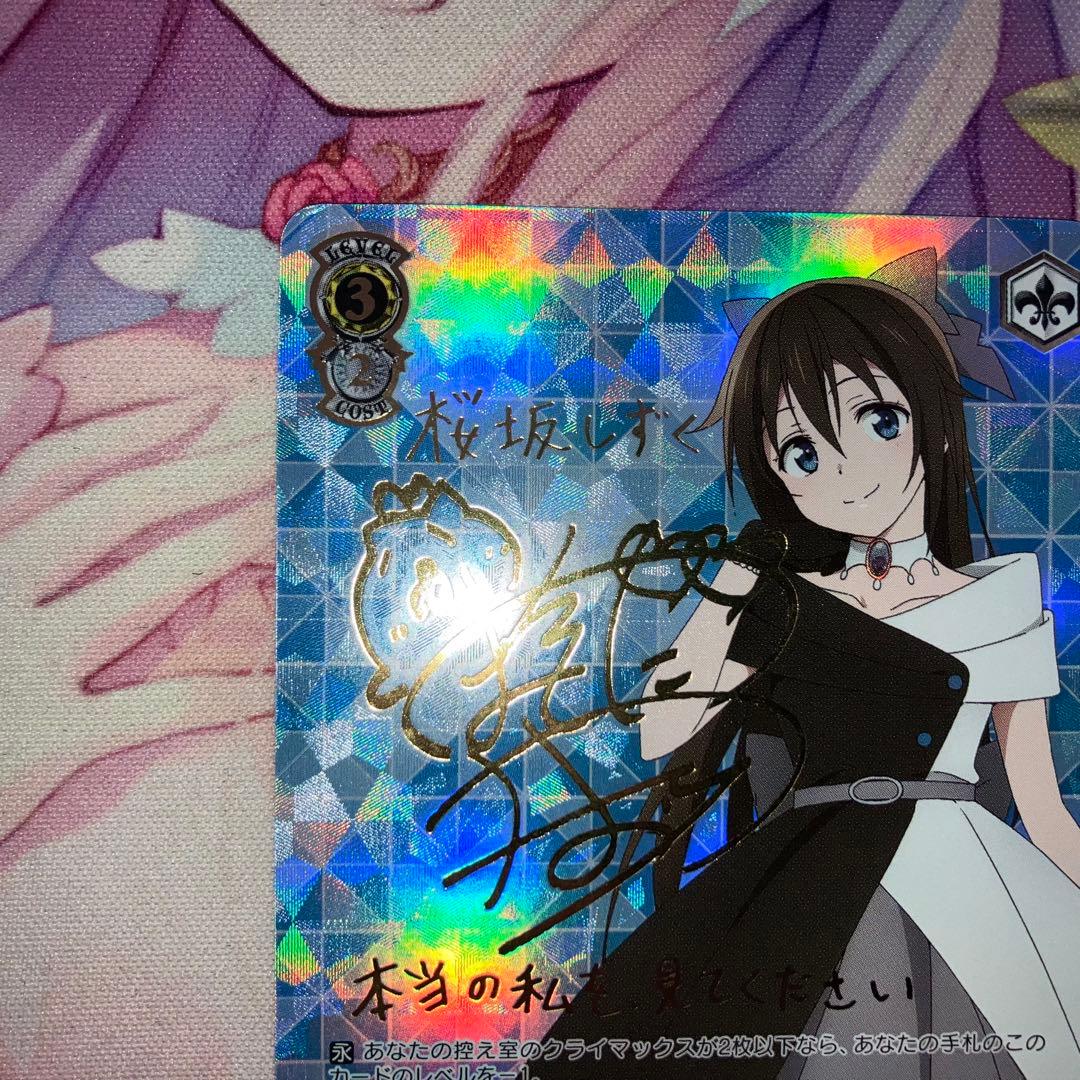 ヴァイスシュヴァルツ 心に届くステージ 桜坂 しずく サイン SSP