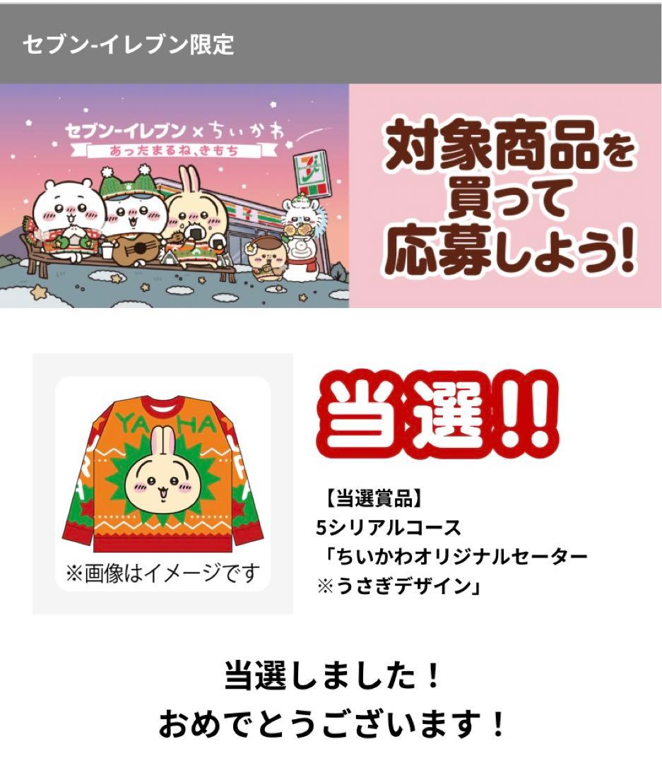 ちいかわ　セブンイレブンコラボ　セーター　うさぎ