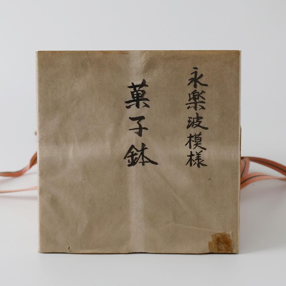 十二代永楽善五郎(永楽和全) 幕末明治期の京焼の大家 色絵金彩 松祷文