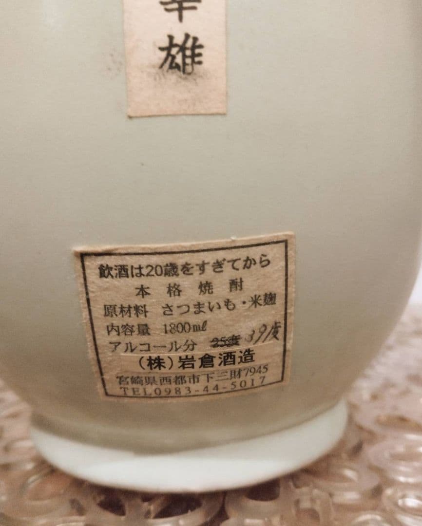 生産本数60本のみ！岩倉酒造・昭和の焼酎…他2本