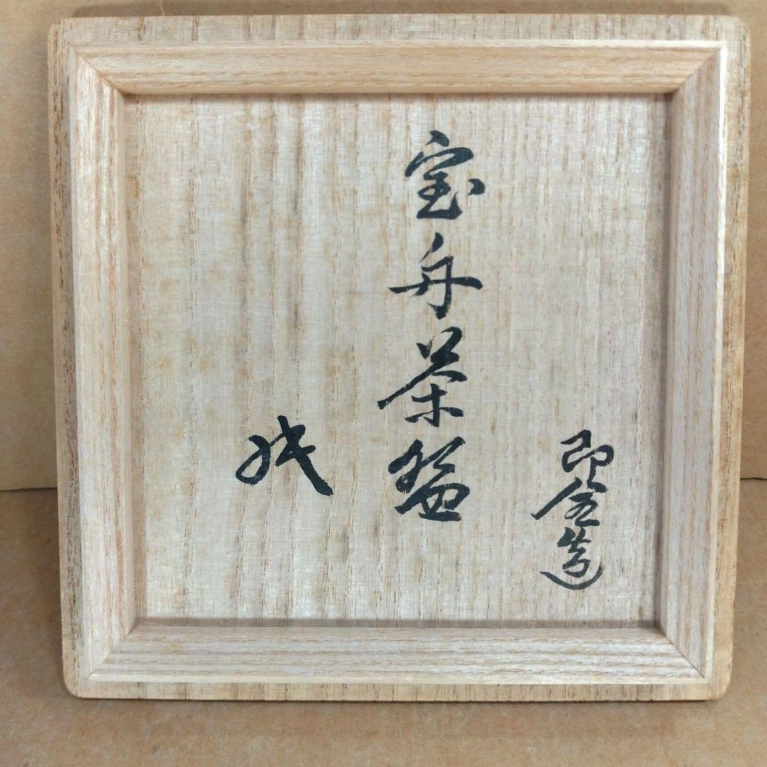 永楽善五郎 十六代即全 乾山写宝舟茶碗≪裏千家