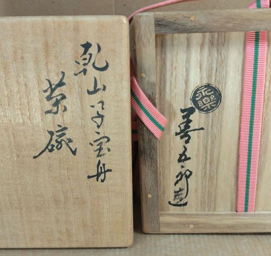 永楽善五郎 十六代即全 乾山写宝舟茶碗≪裏千家