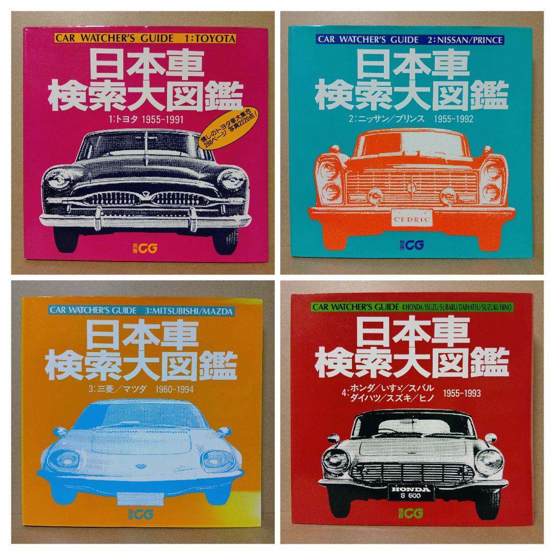 【レア】日本車検索大図鑑 [ 1・2・3・4 ] 全4巻 セット レア】日本車検索大図鑑 [ 1・2・3・4 ] 全4巻 セット