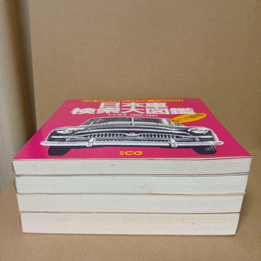 レア】日本車検索大図鑑 [ 1・2・3・4 ] 全4巻 セット