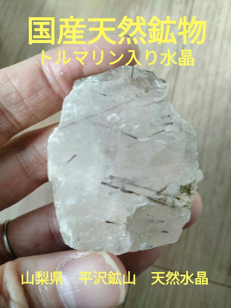 国産鉱物　山梨県　平沢鉱山　天然水晶　　トルマリン入り水晶　番号700 国産鉱物 山梨県 平沢鉱山 天然水晶 トルマリン入り水晶 番号700 国産
