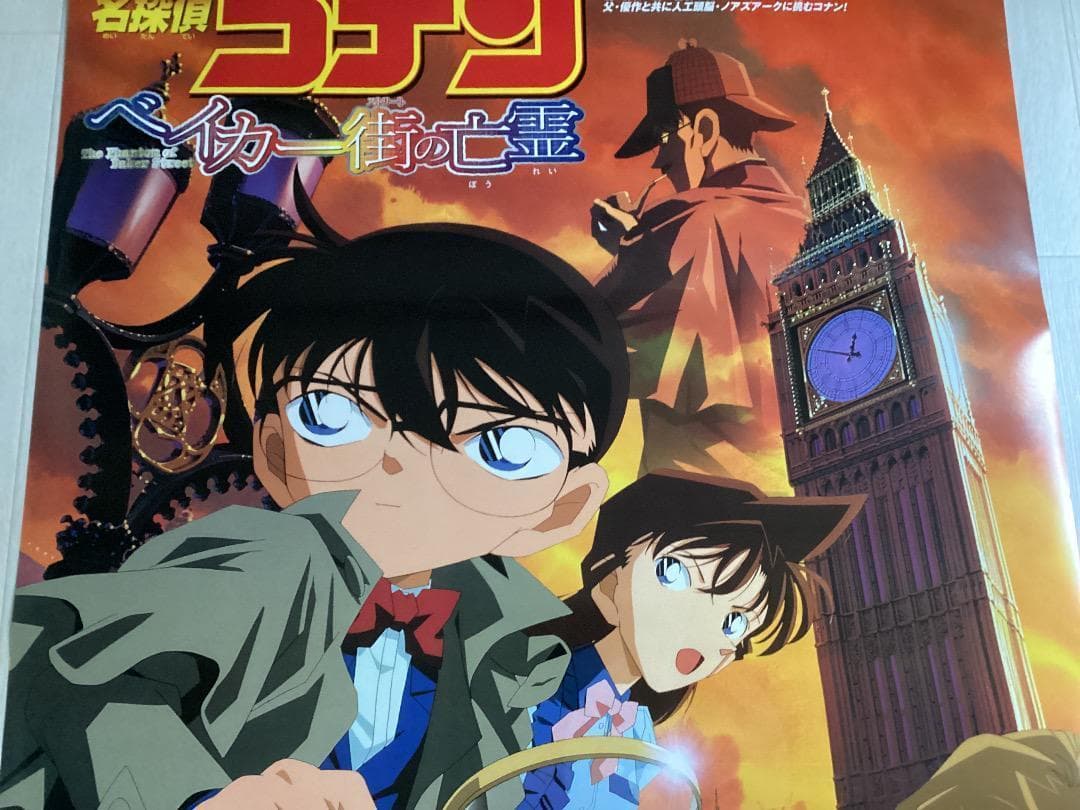 ★大型B1ポスター/名探偵コナン/ベイカー街の亡霊/アニメ/ピン穴無し/当時物