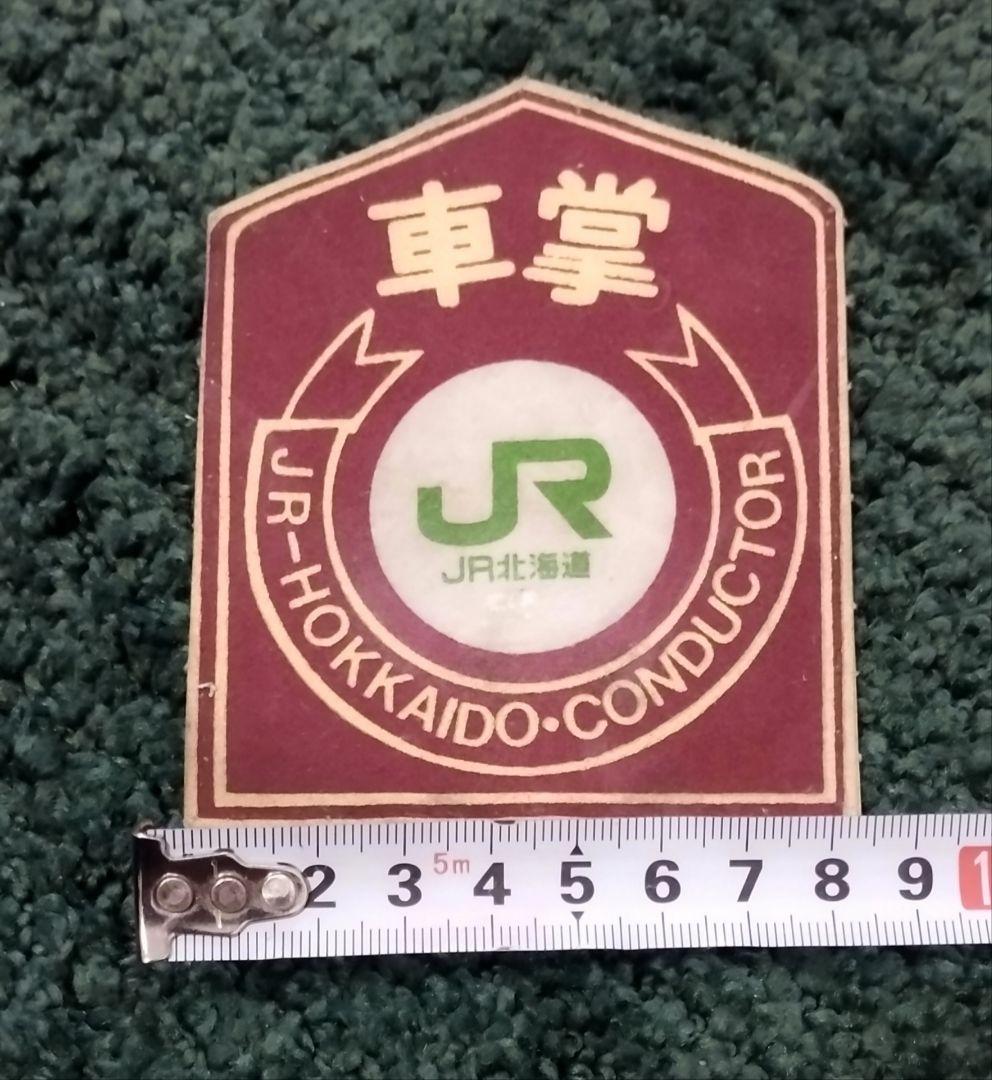 JR北海道車掌ワッペン