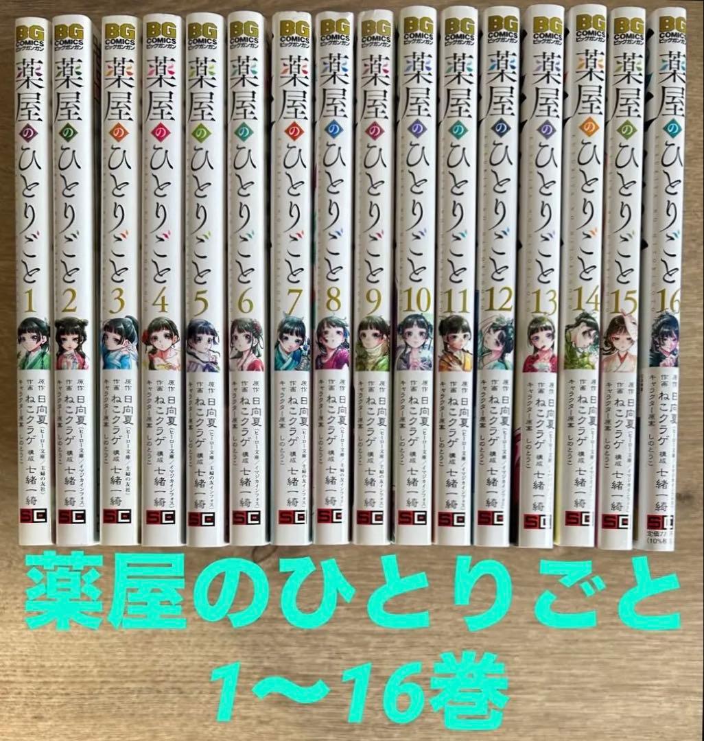 薬屋のひとりごと 1~16巻 既刊全巻 日向夏／ねこクラゲ - メルカリ