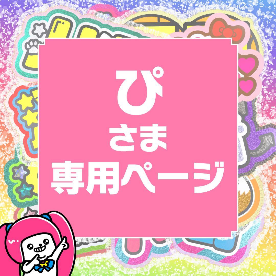 3月20日まで【ぴ】さま専用ページ オーダー 名前 うちわ 文字 連結 パネル