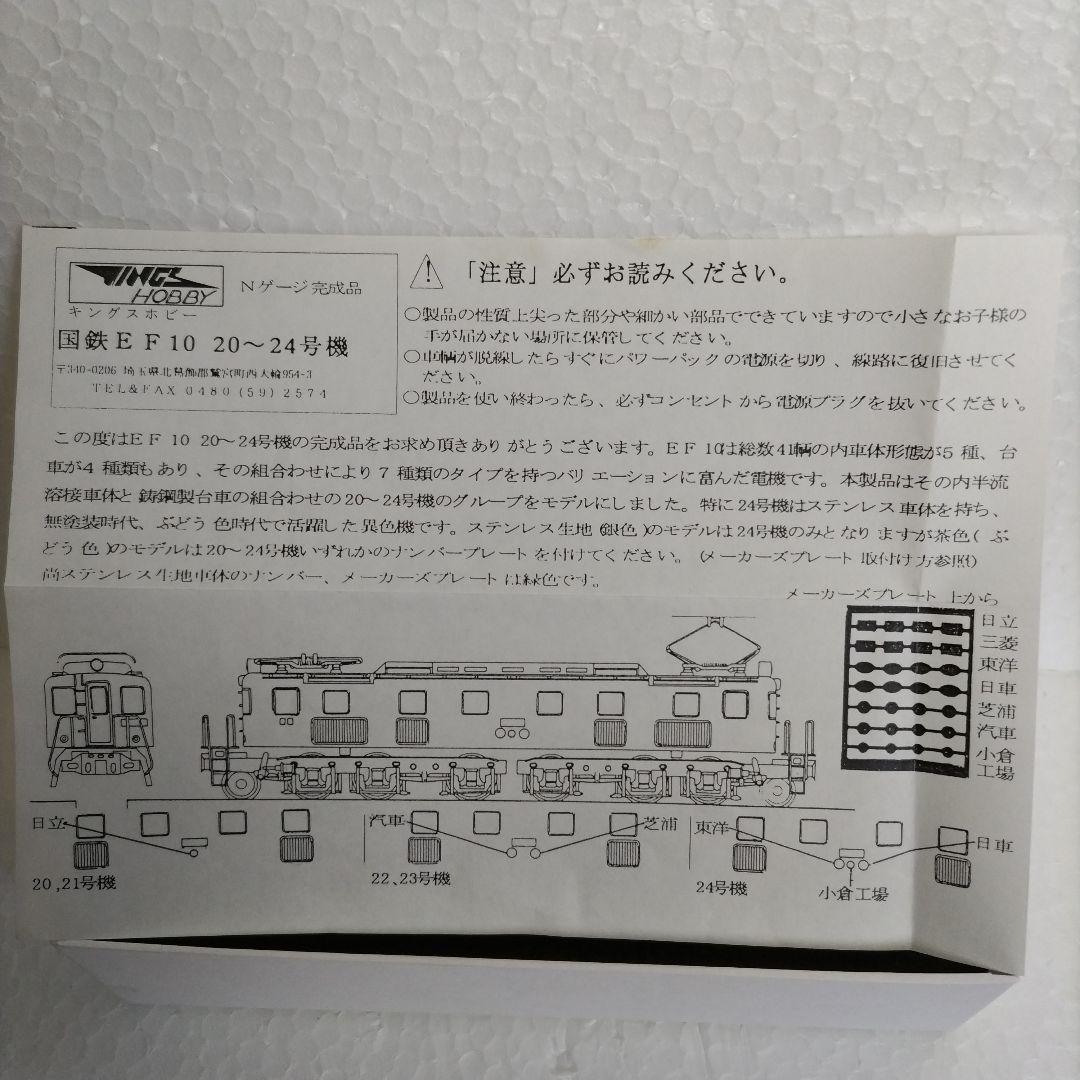 キングスホビー Nゲージ EF-10 24号機（銀色） 希少品